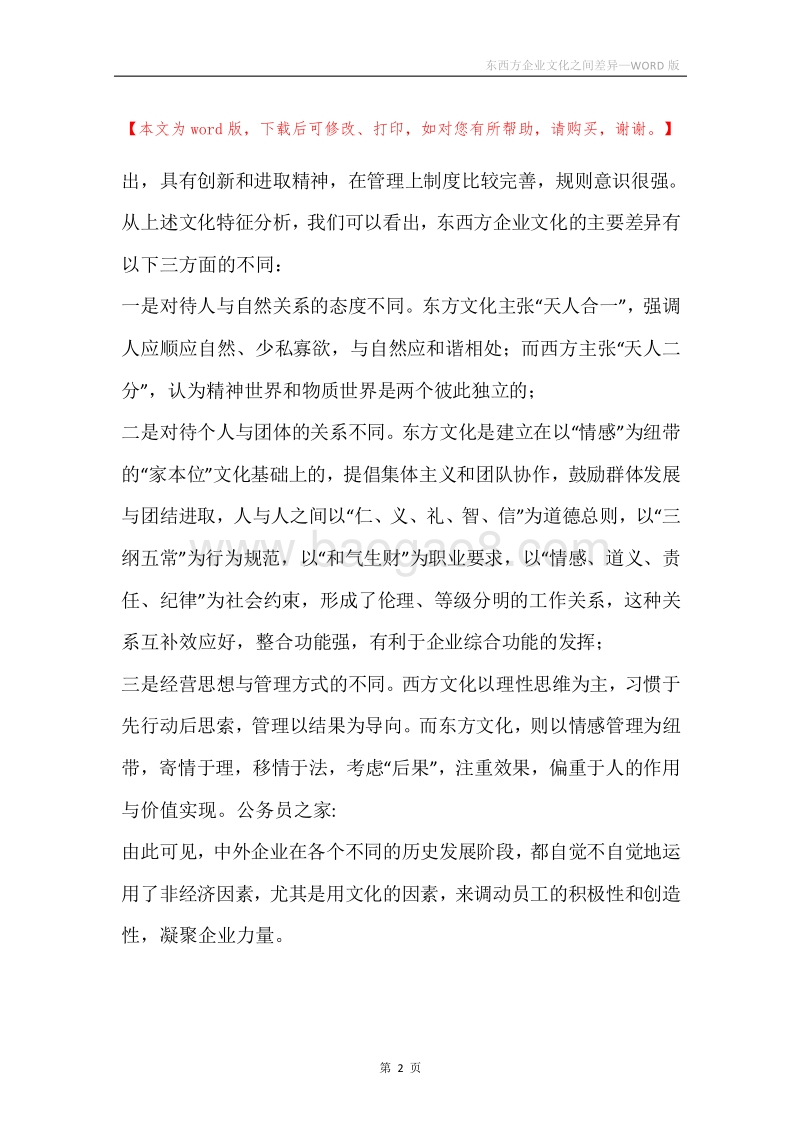 东西方企业文化之间差异.docx_第2页
