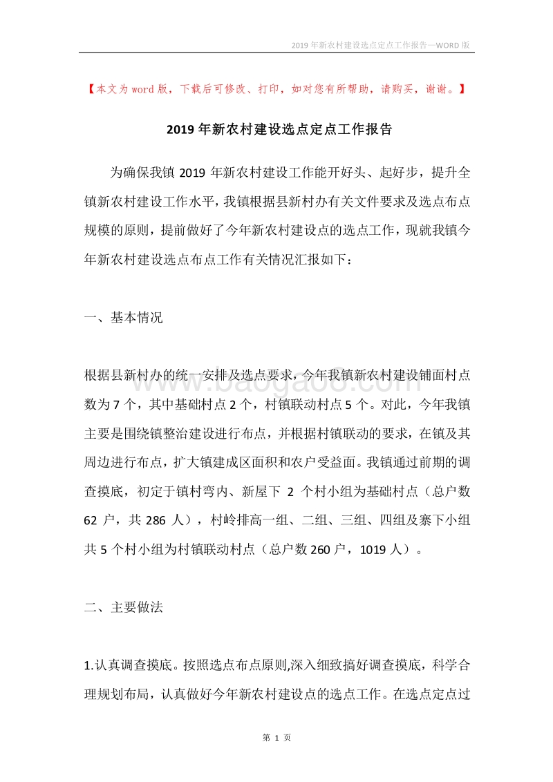 2019年新农村建设选点定点工作报告.docx_第1页