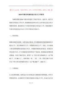 2019年新农村建设选点定点工作报告.docx