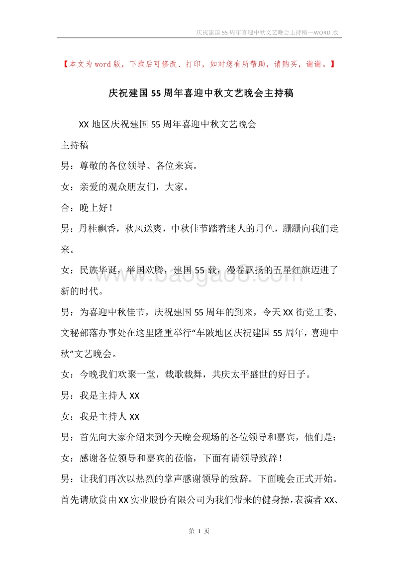 庆祝建国55周年喜迎中秋文艺晚会主持稿.docx_第1页
