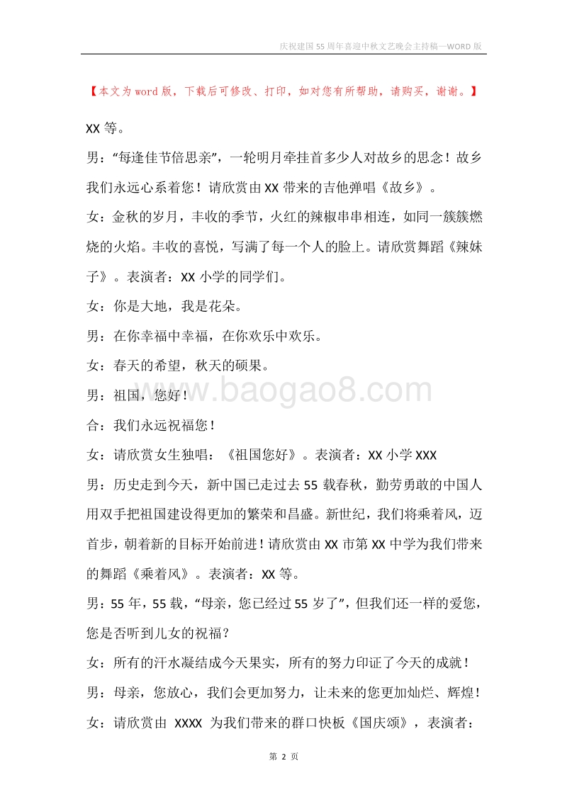 庆祝建国55周年喜迎中秋文艺晚会主持稿.docx_第2页