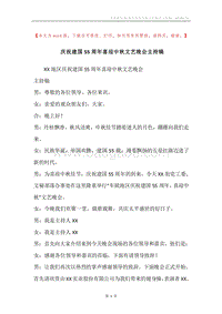 庆祝建国55周年喜迎中秋文艺晚会主持稿.docx