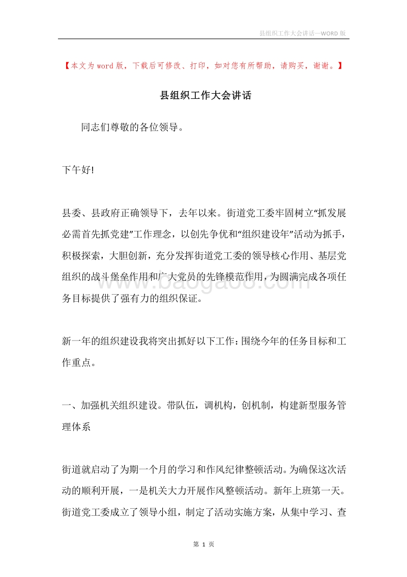 县组织工作大会讲话.docx_第1页