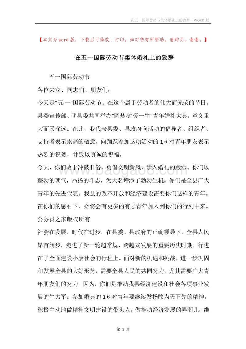 在五一国际劳动节集体婚礼上的致辞.docx_第1页
