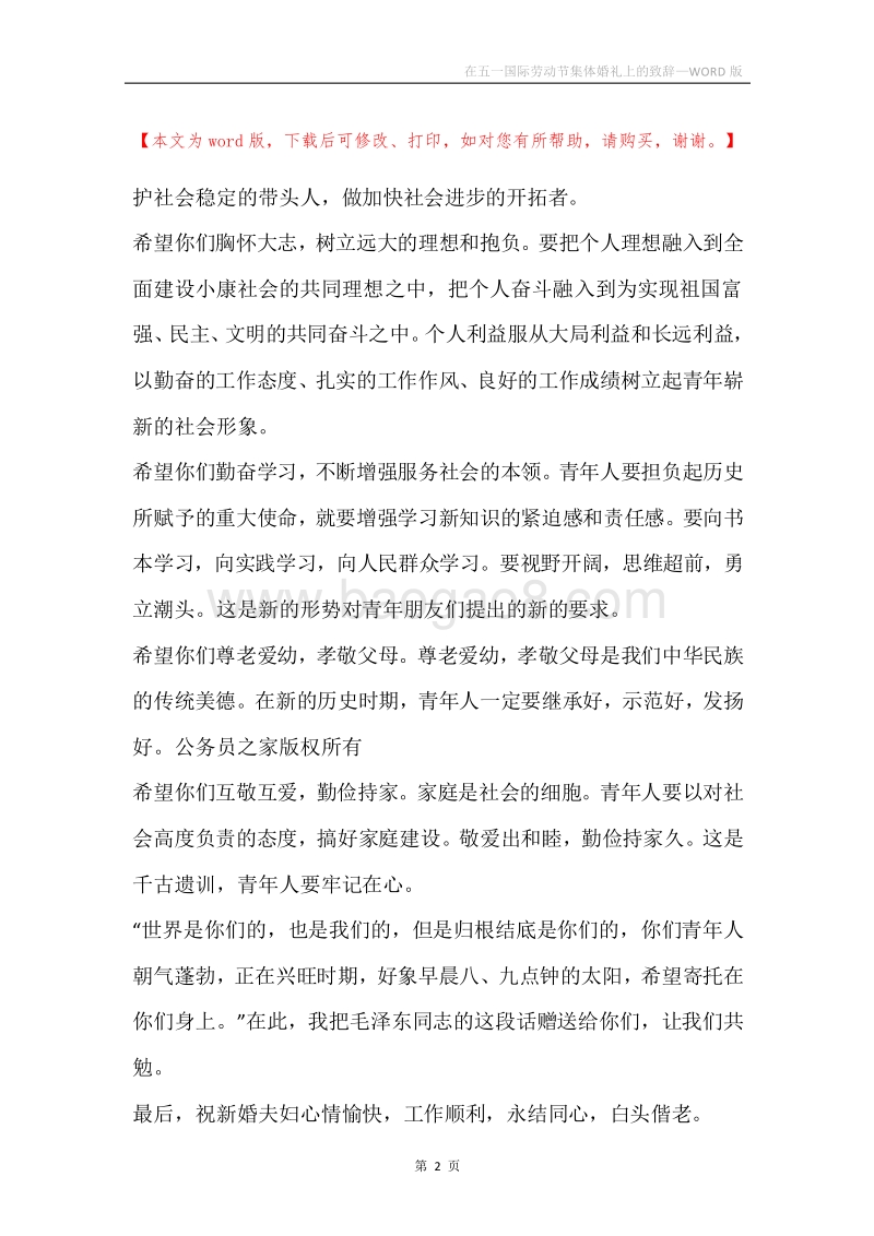 在五一国际劳动节集体婚礼上的致辞.docx_第2页