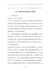 在五一国际劳动节集体婚礼上的致辞.docx