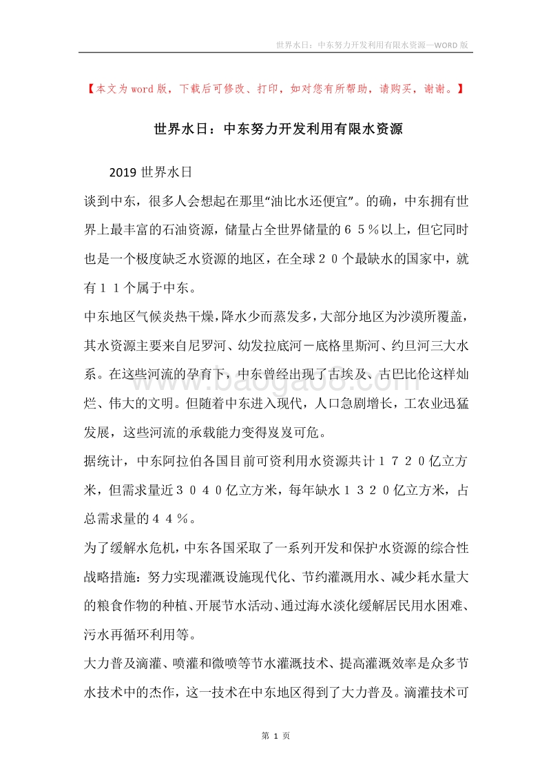 世界水日：中东努力开发利用有限水资源.docx_第1页