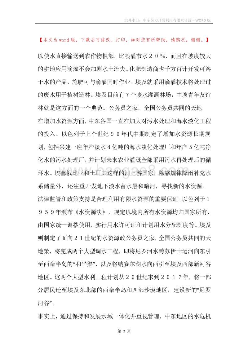 世界水日：中东努力开发利用有限水资源.docx_第2页