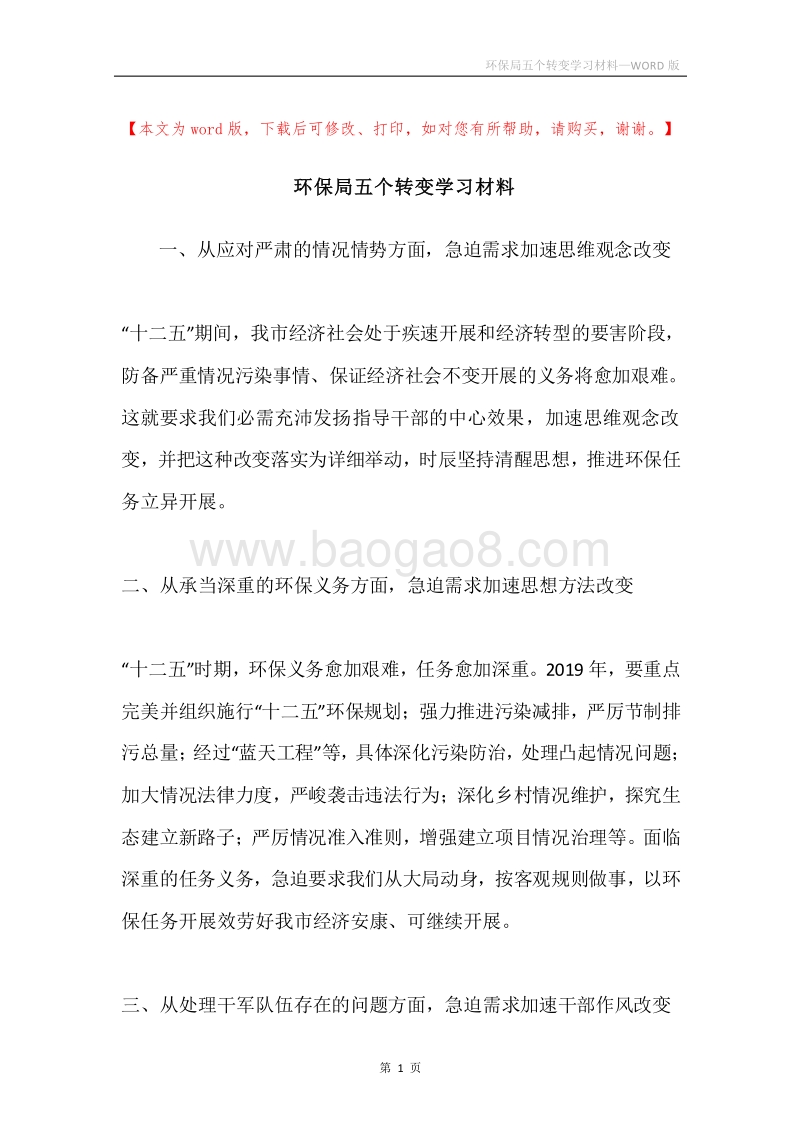 环保局五个转变学习材料.docx_第1页