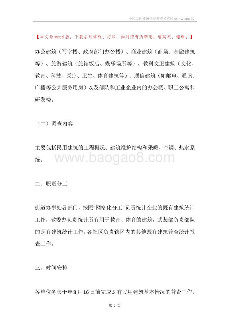 全区民用建筑情况普查摸底通知.docx_第2页