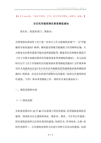 全区民用建筑情况普查摸底通知.docx