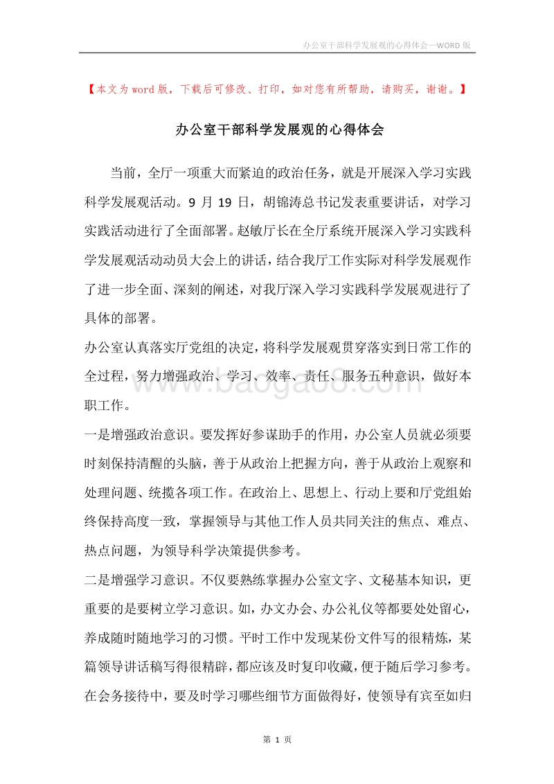 办公室干部科学发展观的心得体会.docx_第1页