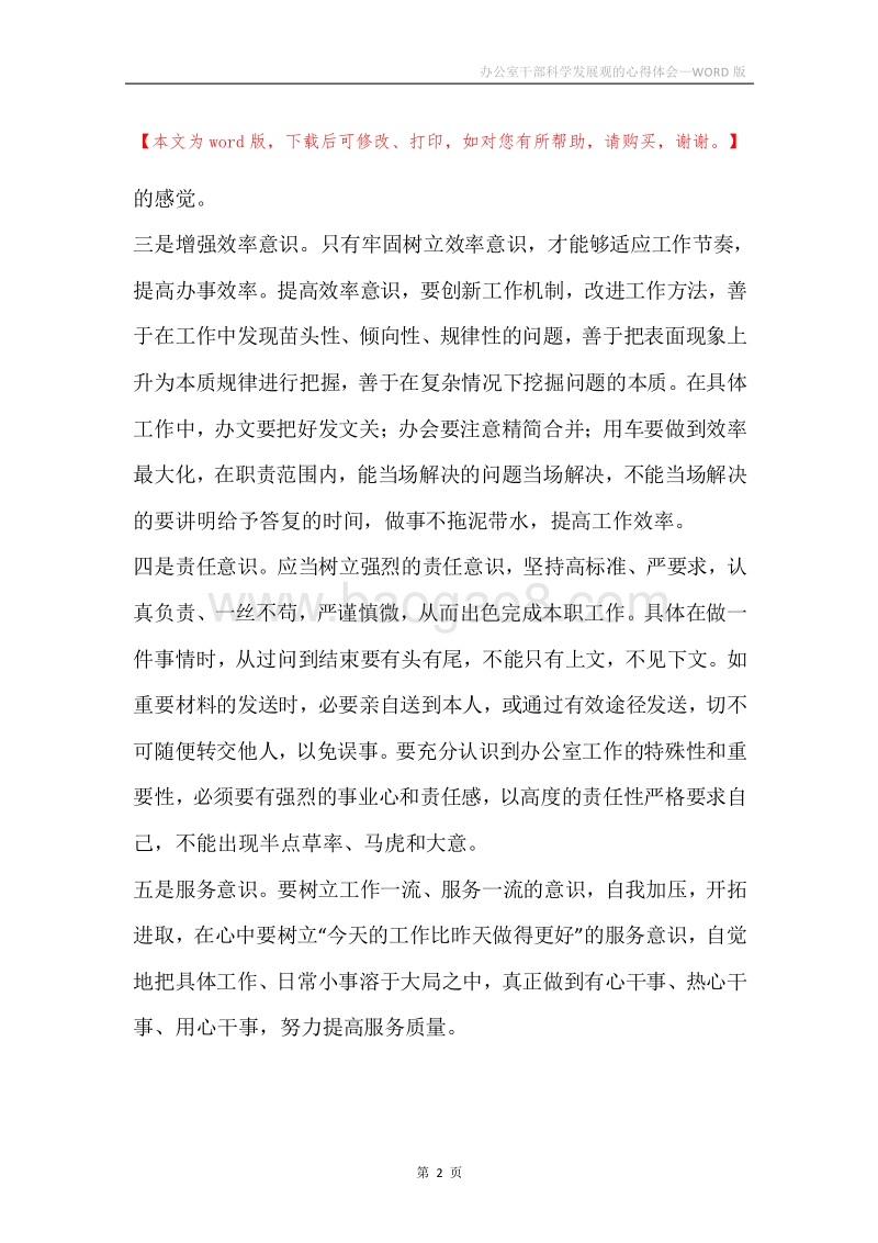 办公室干部科学发展观的心得体会.docx_第2页