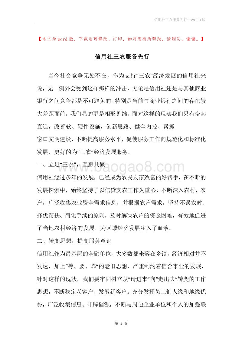 信用社三农服务先行.docx_第1页