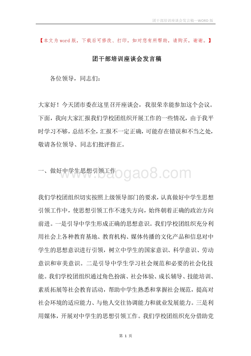 团干部培训座谈会发言稿.docx_第1页