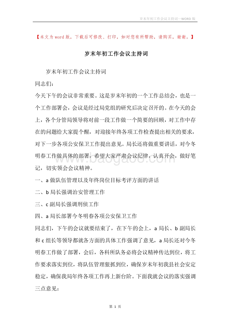 岁末年初工作会议主持词.docx_第1页