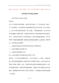 岁末年初工作会议主持词.docx