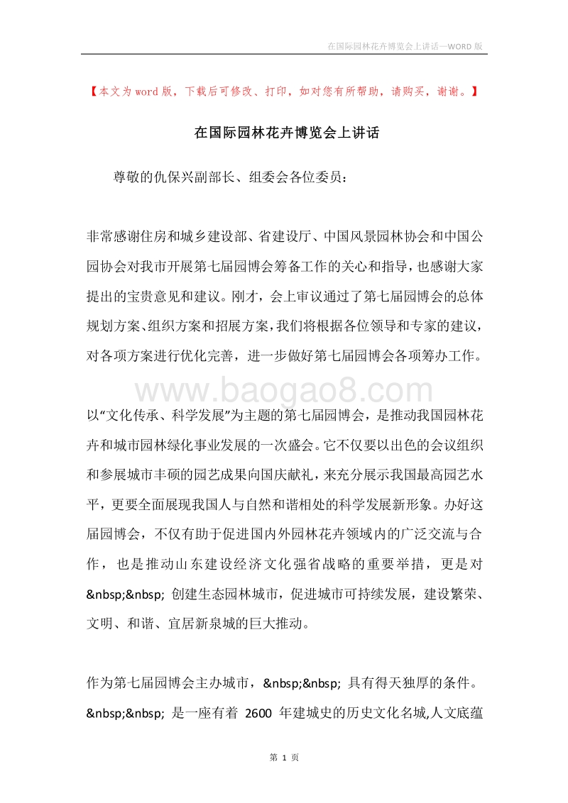 在国际园林花卉博览会上讲话.docx_第1页