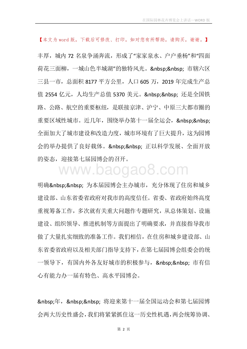 在国际园林花卉博览会上讲话.docx_第2页