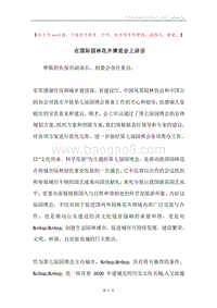 在国际园林花卉博览会上讲话.docx