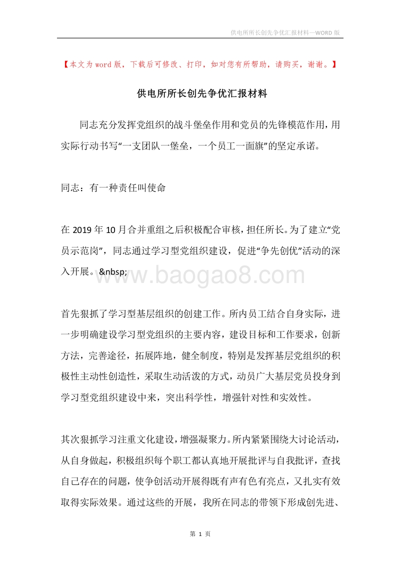 供电所所长创先争优汇报材料.docx_第1页