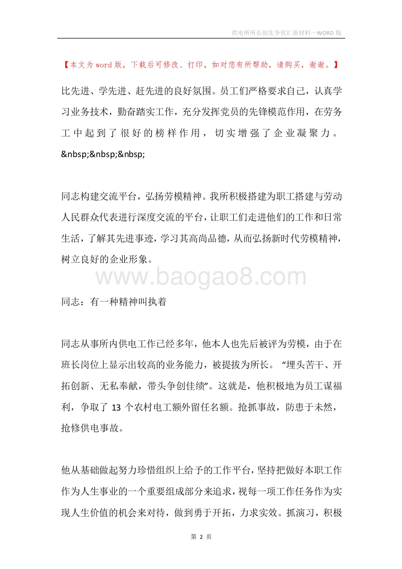供电所所长创先争优汇报材料.docx_第2页
