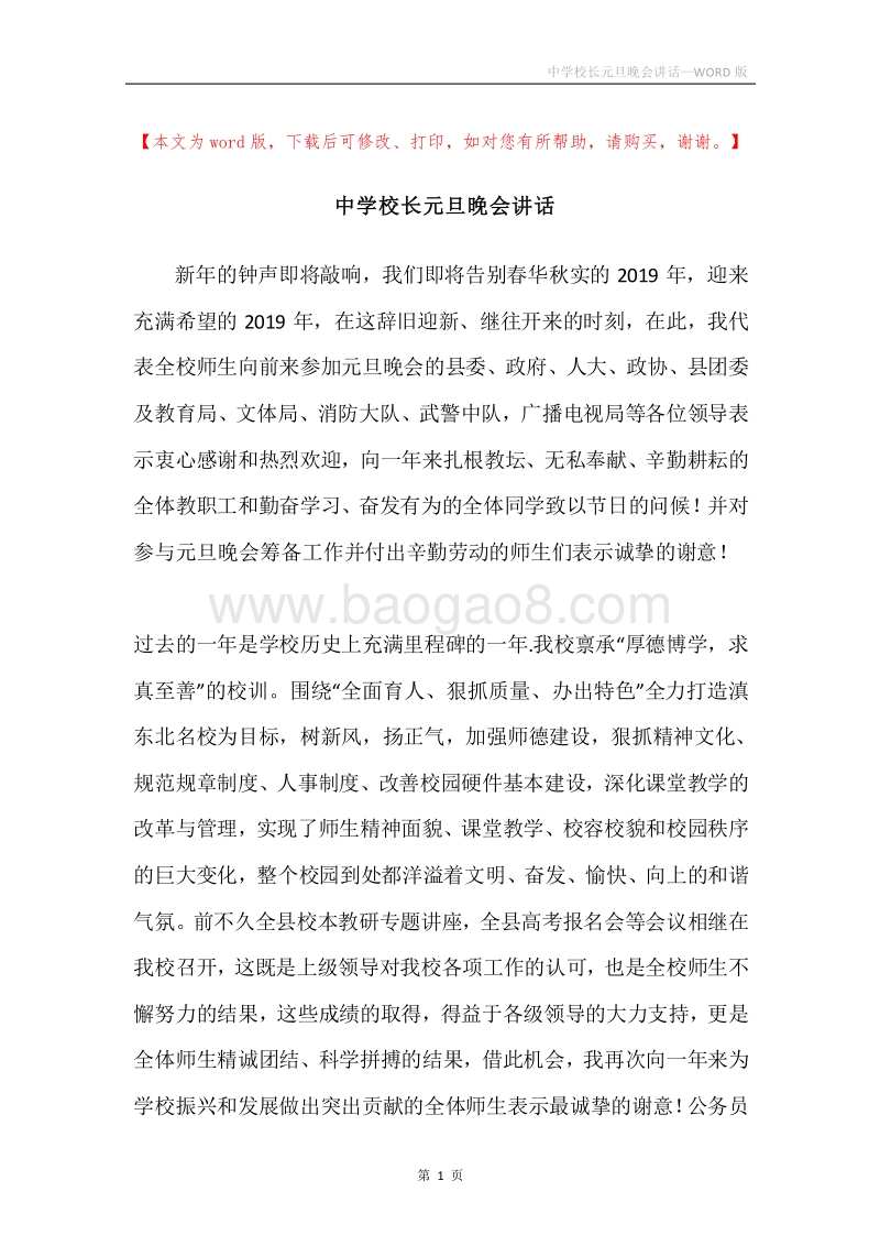 中学校长元旦晚会讲话.docx_第1页