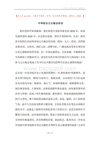 中学校长元旦晚会讲话.docx