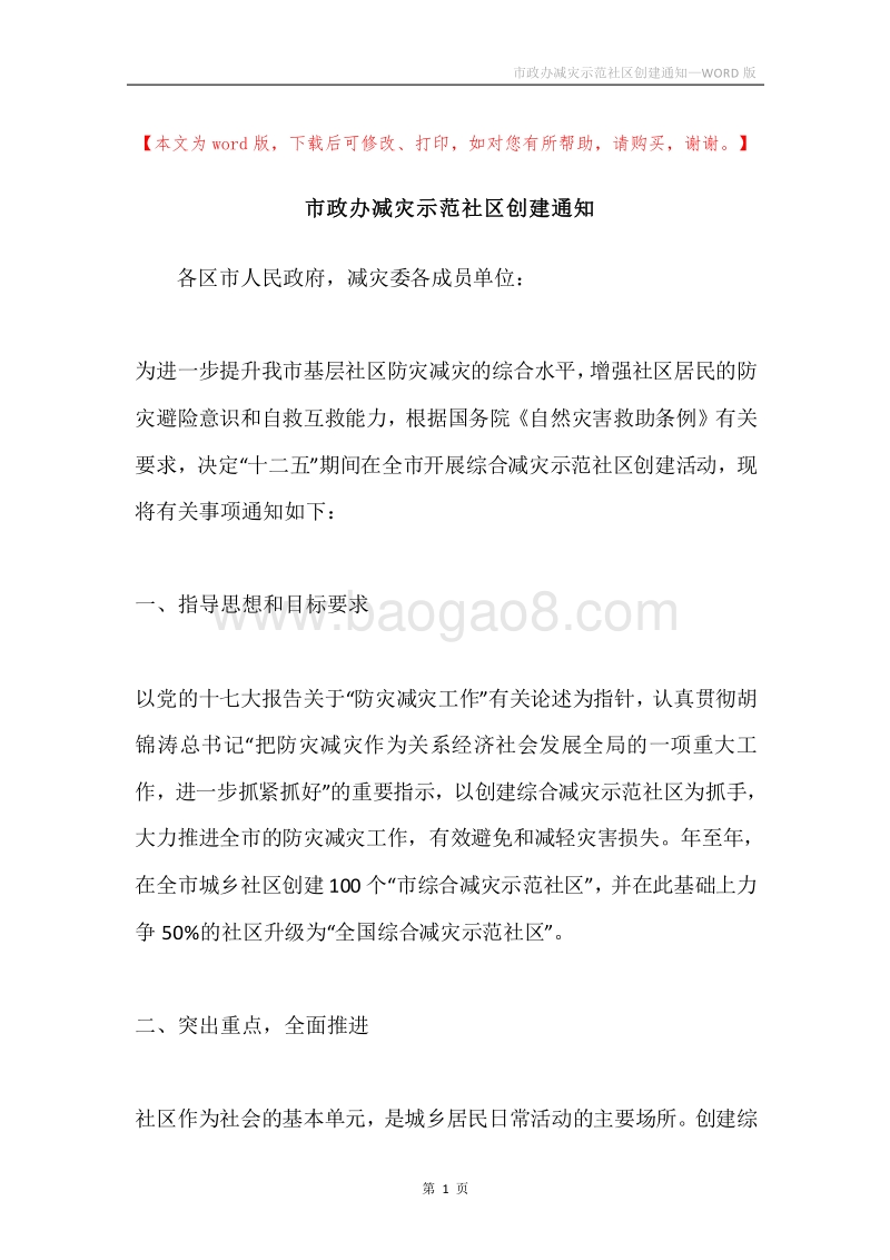 市政办减灾示范社区创建通知.docx_第1页