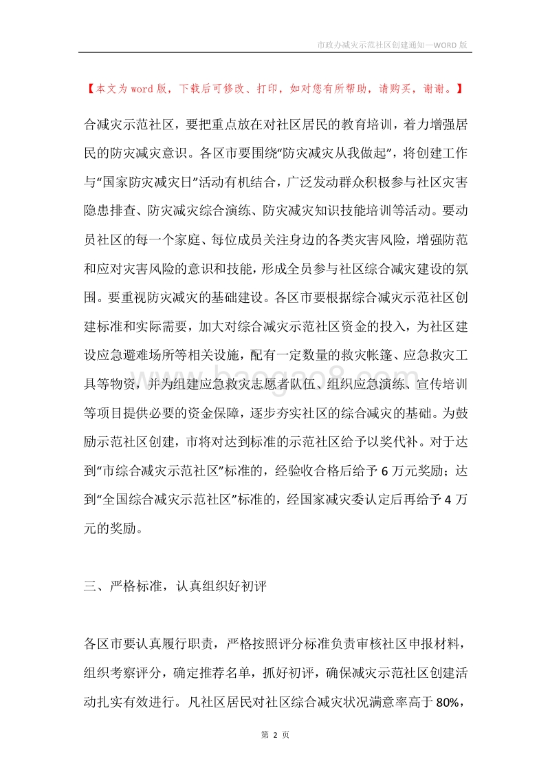 市政办减灾示范社区创建通知.docx_第2页