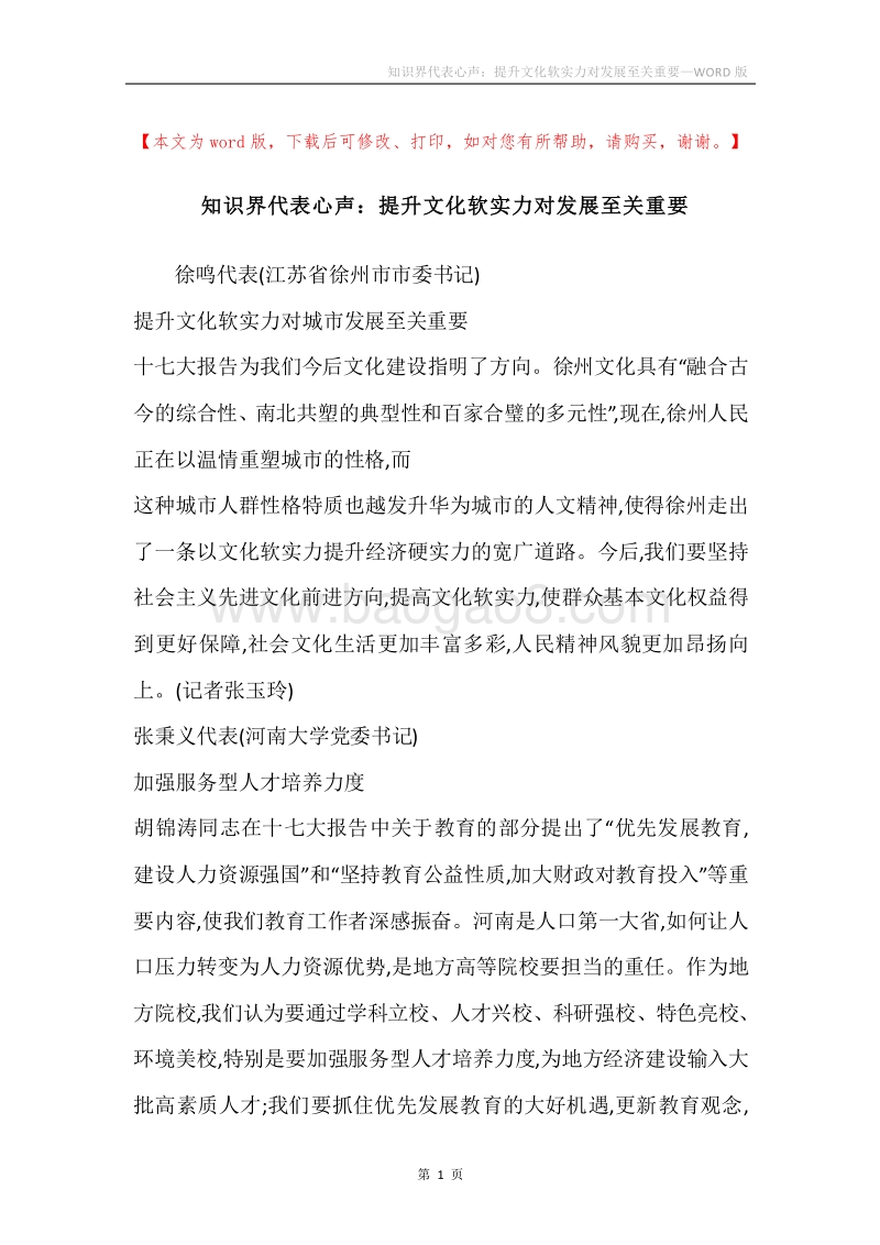知识界代表心声：提升文化软实力对发展至关重要.docx_第1页