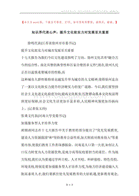 知识界代表心声：提升文化软实力对发展至关重要.docx