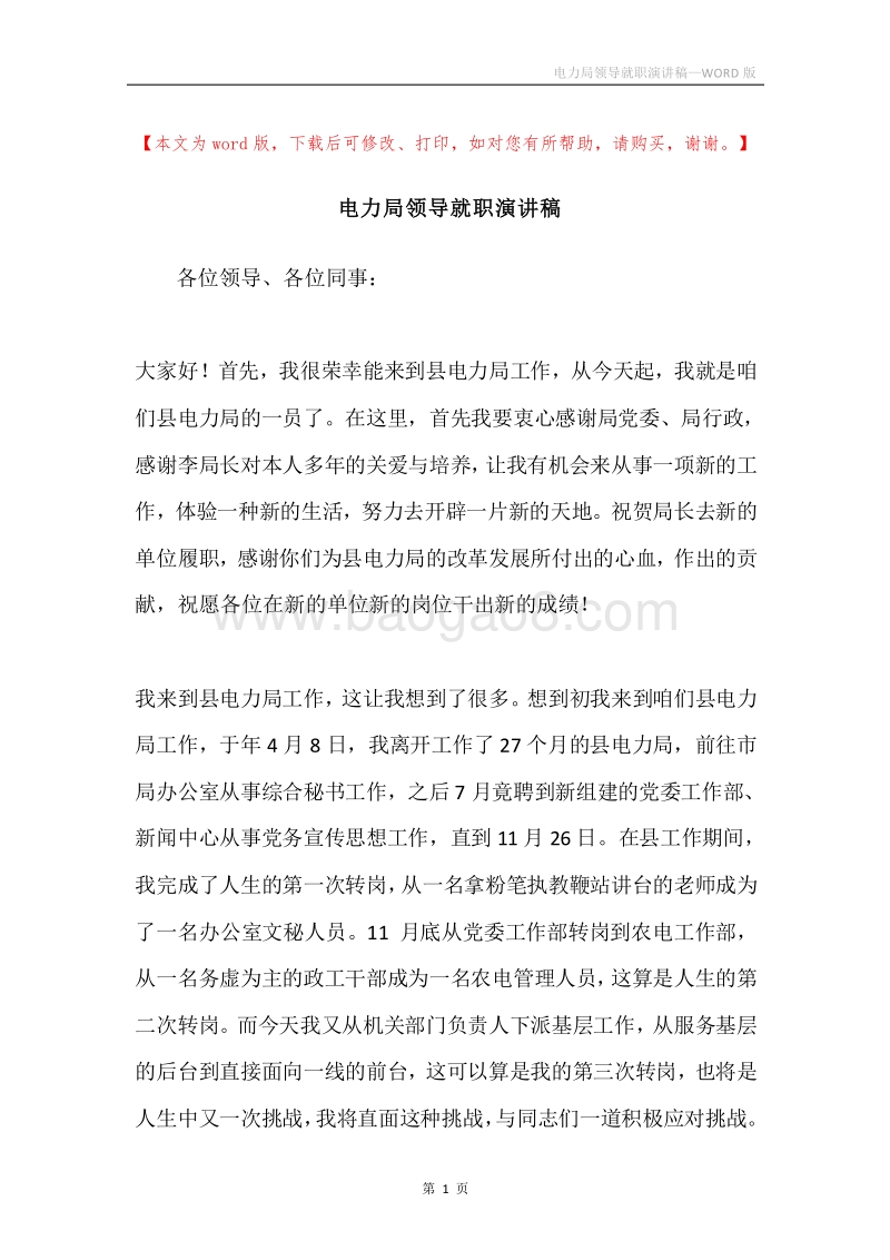 电力局领导就职演讲稿.docx_第1页