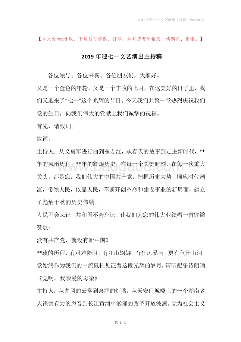 2019年迎七一文艺演出主持稿.docx_第1页