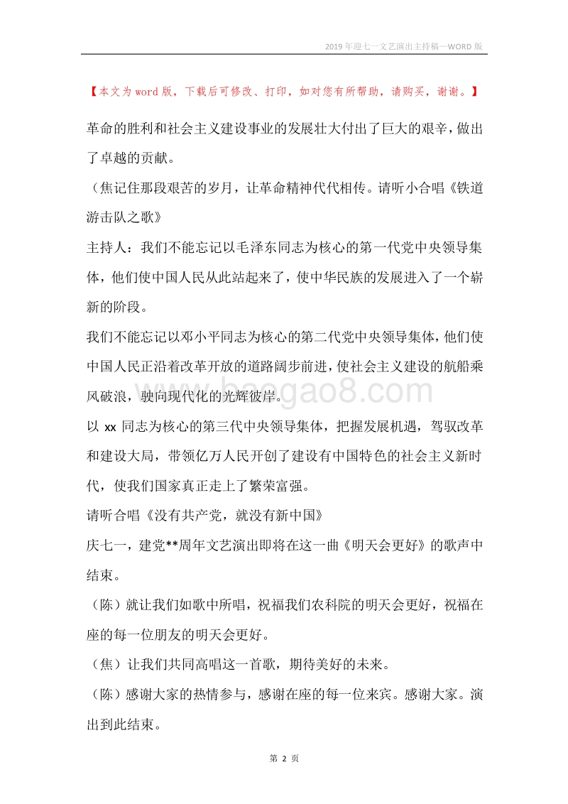 2019年迎七一文艺演出主持稿.docx_第2页