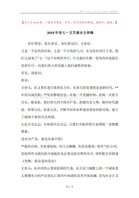 2019年迎七一文艺演出主持稿.docx