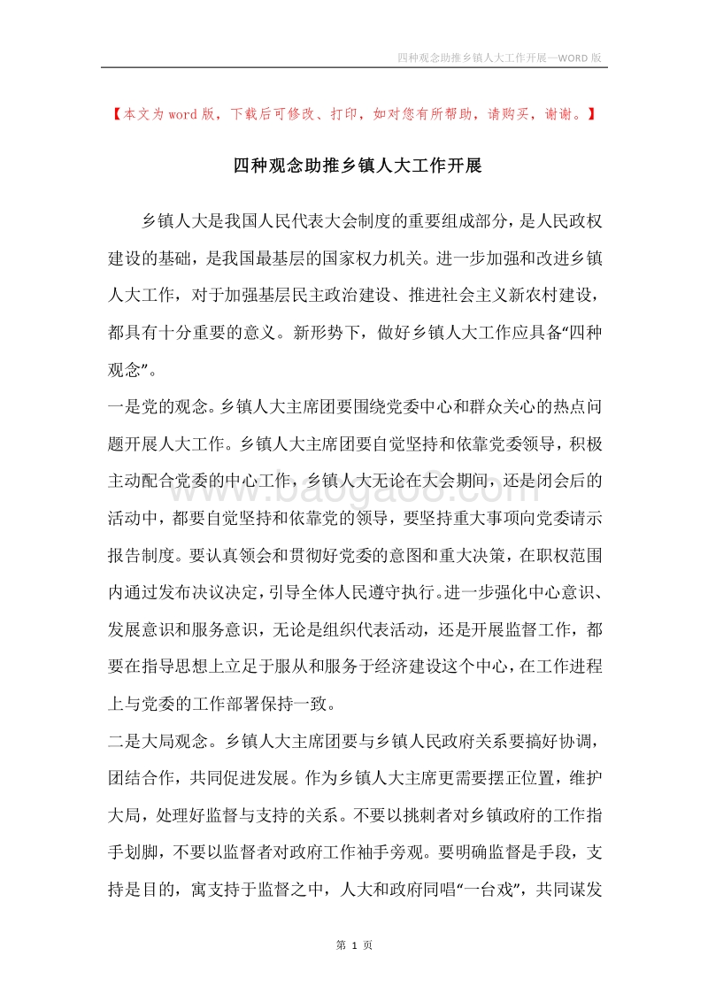 四种观念助推乡镇人大工作开展.docx_第1页