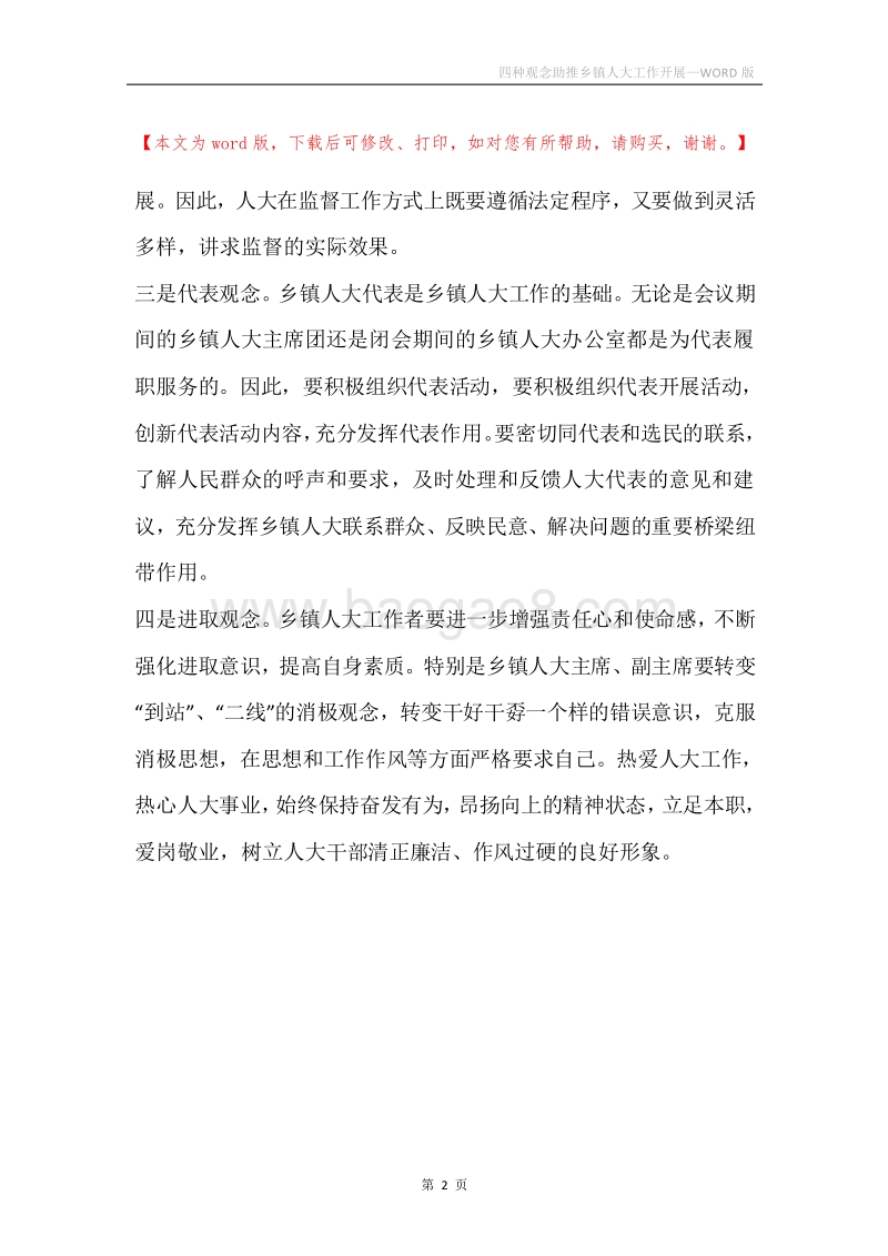 四种观念助推乡镇人大工作开展.docx_第2页