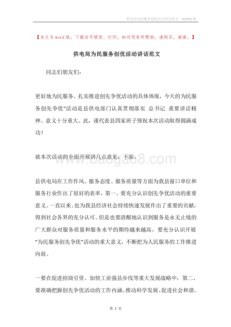 供电局为民服务创优活动讲话范文.docx_第1页