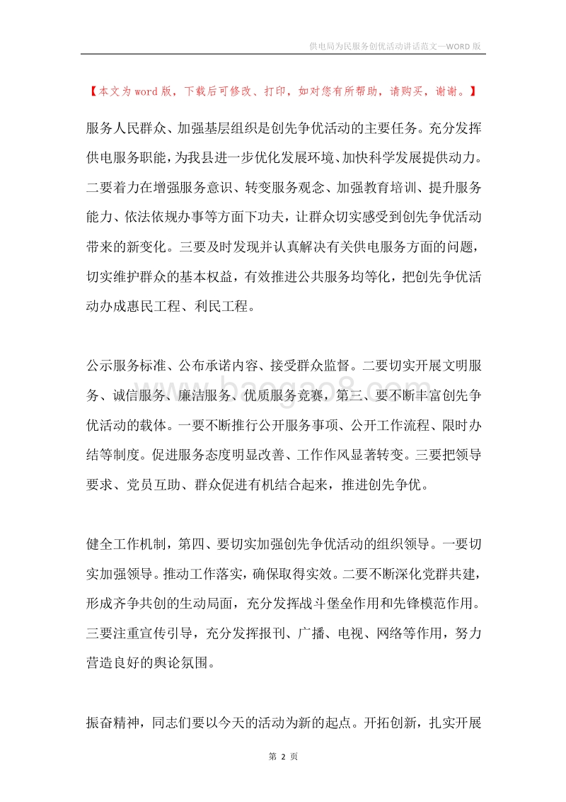 供电局为民服务创优活动讲话范文.docx_第2页