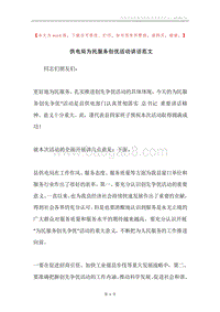 供电局为民服务创优活动讲话范文.docx