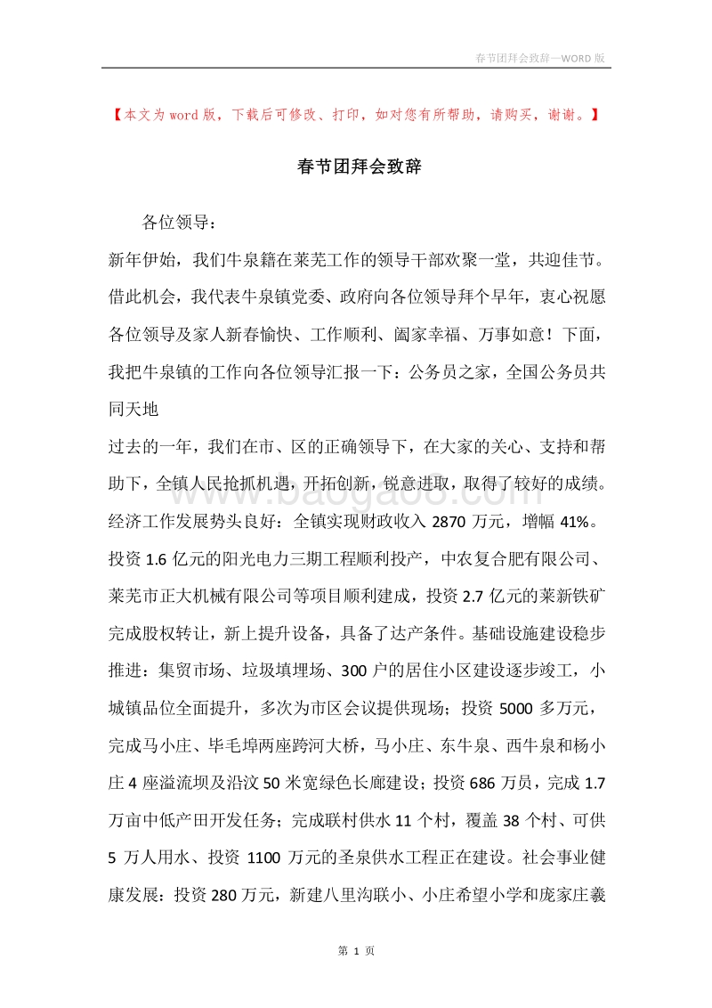 春节团拜会致辞_2.docx_第1页