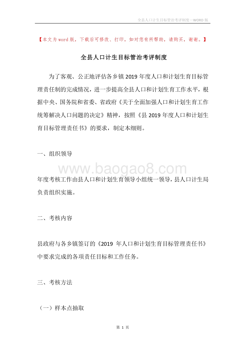 全县人口计生目标管治考评制度.docx_第1页