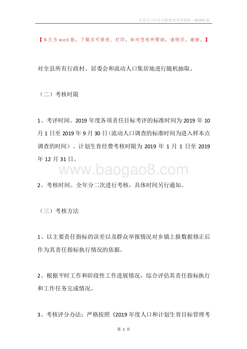 全县人口计生目标管治考评制度.docx_第2页