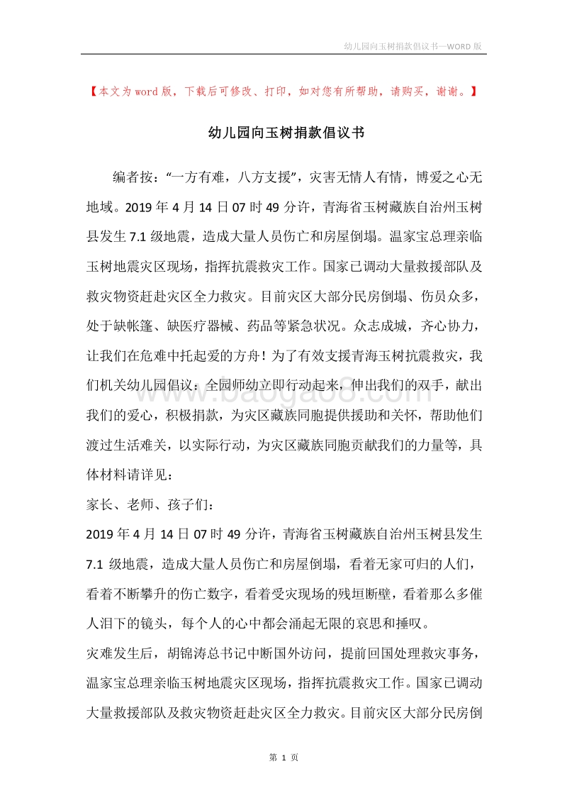 幼儿园向玉树捐款倡议书.docx_第1页