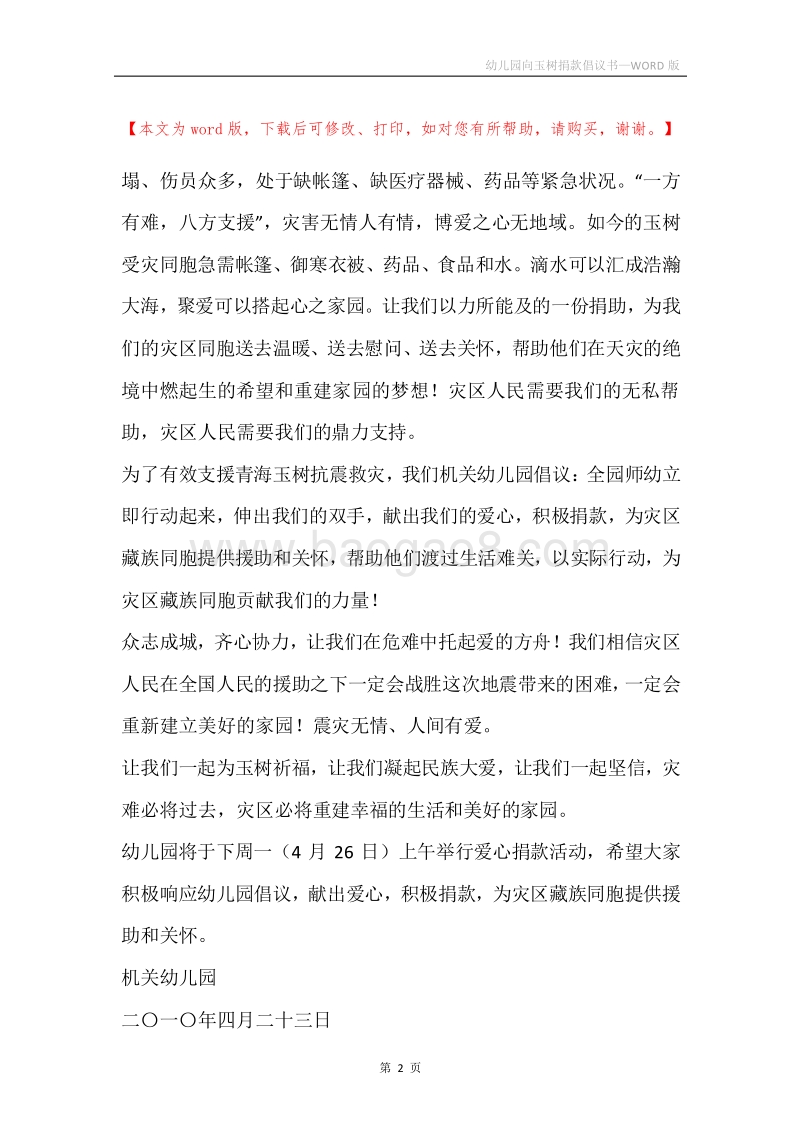 幼儿园向玉树捐款倡议书.docx_第2页