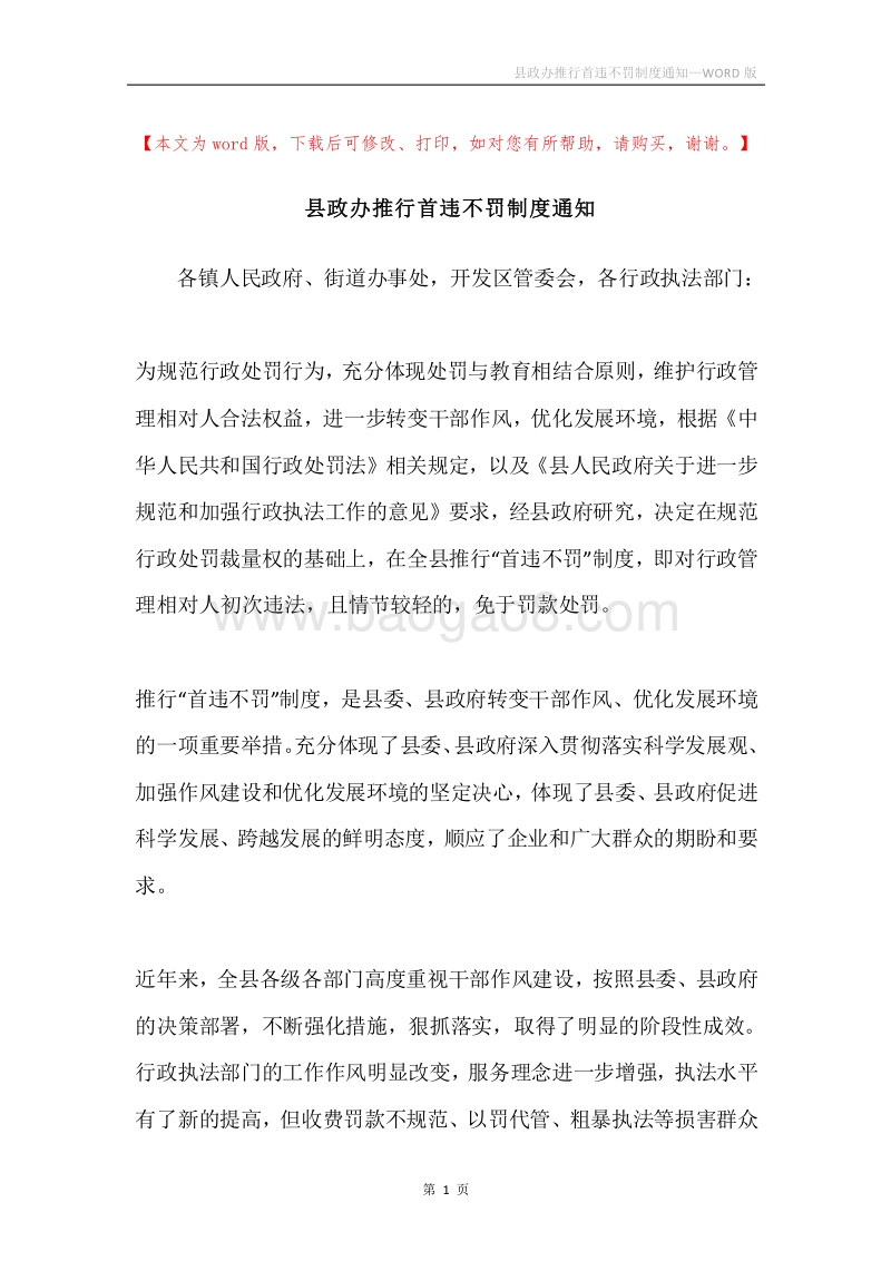 县政办推行首违不罚制度通知.docx_第1页