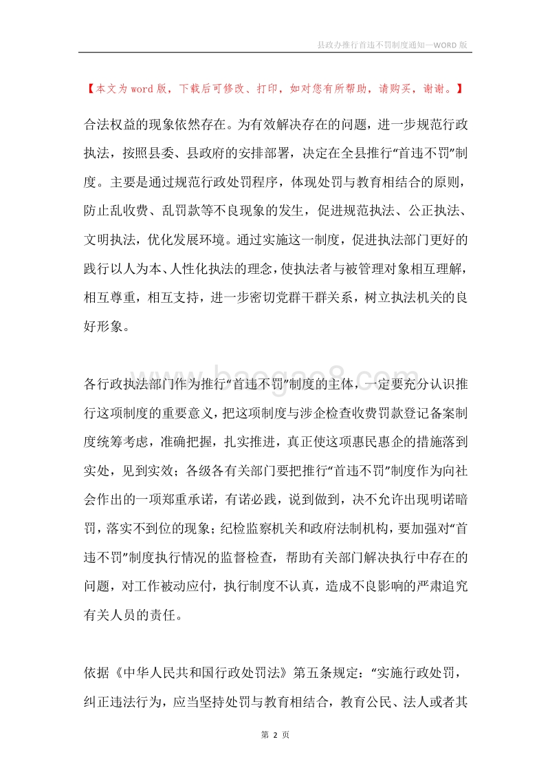 县政办推行首违不罚制度通知.docx_第2页