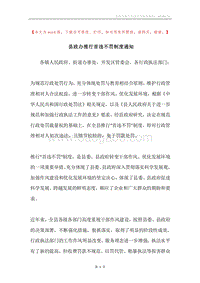 县政办推行首违不罚制度通知.docx