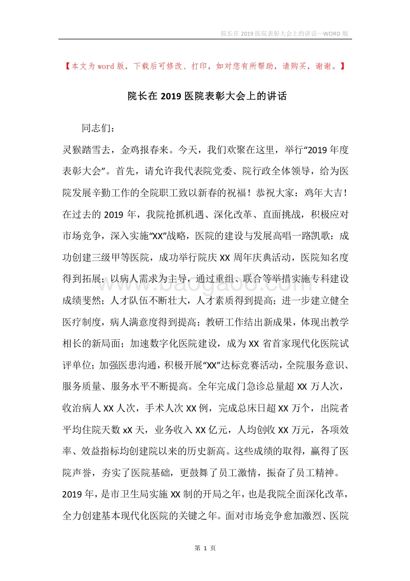 院长在2019医院表彰大会上的讲话.docx_第1页